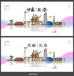 长春