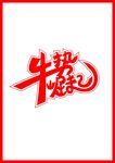 牛势崛起