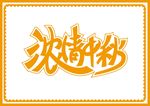 中秋节