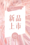 新品上市