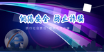 打击电信诈骗