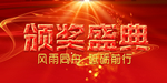 颁奖典礼
