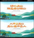 绿水青山就是金山银山