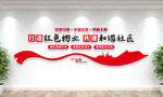 打造红色物业文化墙