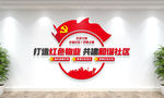 红色物业社区文化墙