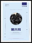 黑木耳