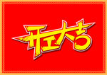 开工大吉