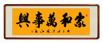 家和万事兴