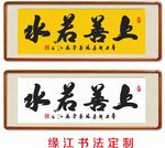 上善若水