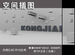空间插图