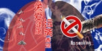 拒绝烟草
