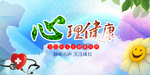 心理健康