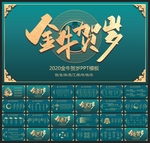 春节除夕中国年新年元旦PPT素