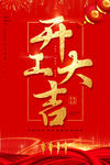 开工大吉展板设计