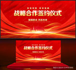 战略合作签约仪式