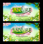 遇见春天