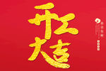 开工大吉