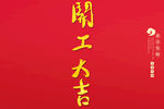 开工大吉