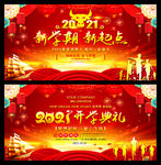 2021开学典礼