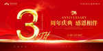 3周年