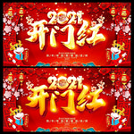 牛年开门红