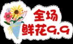 全场鲜花9.9