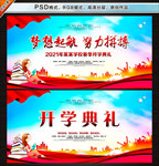 开学典礼背景