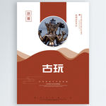 古玩
