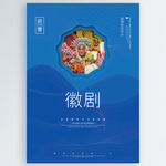 徽剧