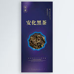 安化黑茶