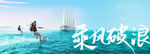 乘风破浪