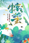 惊蛰