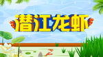 潜江龙虾