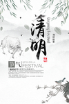 中国风清明海报