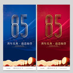 85周年庆
