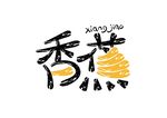 香蕉