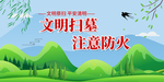 清明扫墓 注意防火展板