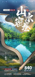 四川九寨沟旅游海报设计