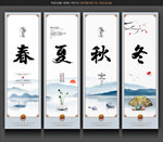 春夏秋冬