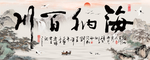 海纳百川水墨山水中式装饰画