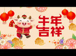 牛年吉祥