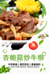 杏鲍菇炒牛柳