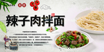 辣子肉拌面