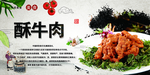 酥牛肉