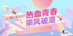 热血青春 乘风破浪