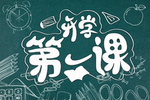 开学第一课