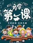 开学第一课