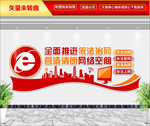 依法治网文化墙