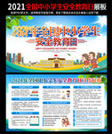 全国中小学生安全教育