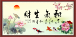 和气生财